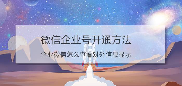 微信企业号开通方法 企业微信怎么查看对外信息显示？